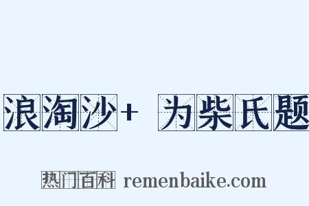 浪淘沙+为柴氏题是什么意思的图片